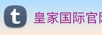 皇家国际官网 Logo